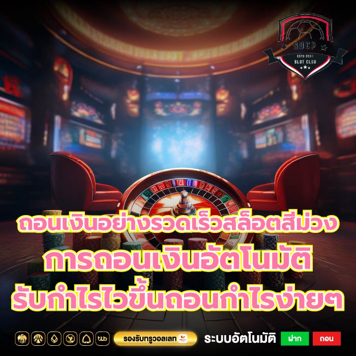 ถอนเงินอย่างรวดเร็วสล็อตสีม่วง การถอนเงินอัตโนมัติ รับกำไรไวขึ้นถอนกำไรง่ายๆ