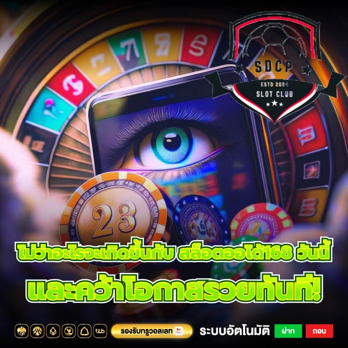 ไม่ว่าอะไรจะเกิดขึ้นกับ สล็อตออโต้168 วันนี้และคว้าโอกาสรวยทันที!