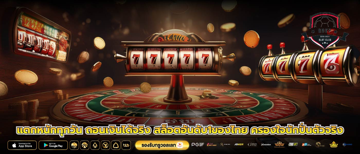 แตกหนักทุกวัน ถอนเงินได้จริง สล็อตอันดับ1ของไทย ครองใจนักปั่นตัวจริง