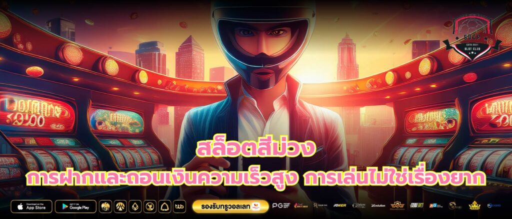 สล็อตสีม่วง การฝากและถอนเงินความเร็วสูง การเล่นไม่ใช่เรื่องยาก