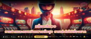 สล็อตสีม่วง การฝากและถอนเงินความเร็วสูง การเล่นไม่ใช่เรื่องยาก