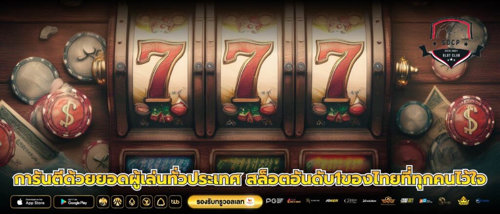 การันตีด้วยยอดผู้เล่นทั่วประเทศ สล็อตอันดับ1ของไทยที่ทุกคนไว้ใจ