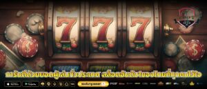 การันตีด้วยยอดผู้เล่นทั่วประเทศ สล็อตอันดับ1ของไทยที่ทุกคนไว้ใจ